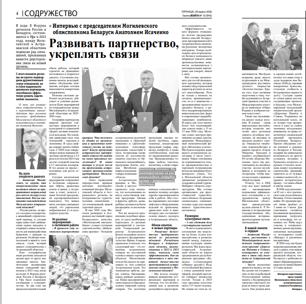 The Volga Newspaper published an interview with Anatoly Isachenko, Chairman of the Mogilev Regional Executive Committee